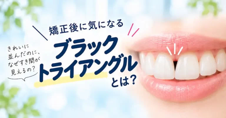 矯正後のブラックトライアングル