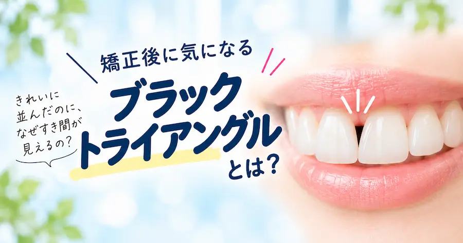 矯正後のブラックトライアングル